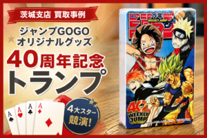 週刊少年ジャンプ創刊40周年記念トランプの買取事例サムネイル。茨城支店で買い取った記念グッズを紹介するイメージ画像