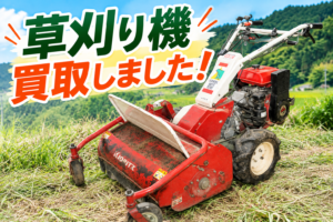 草刈り機の買取事例を紹介するサムネイル。田園風景を背景に、赤い草刈り機を大きく配置し「草刈り機 買取しました！」の文字