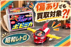ポピー ポピニカシリーズ「ジェットパイルダー号」の買取事例。「傷ありでも買取対象?!」と大きく表示した昭和レトロ風サムネイル。