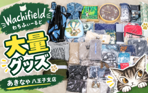 わちふぃーるどの大量グッズをあきなや八王子支店で買取。衣類やバッグ、雑貨などの買取事例を紹介するサムネイル画像